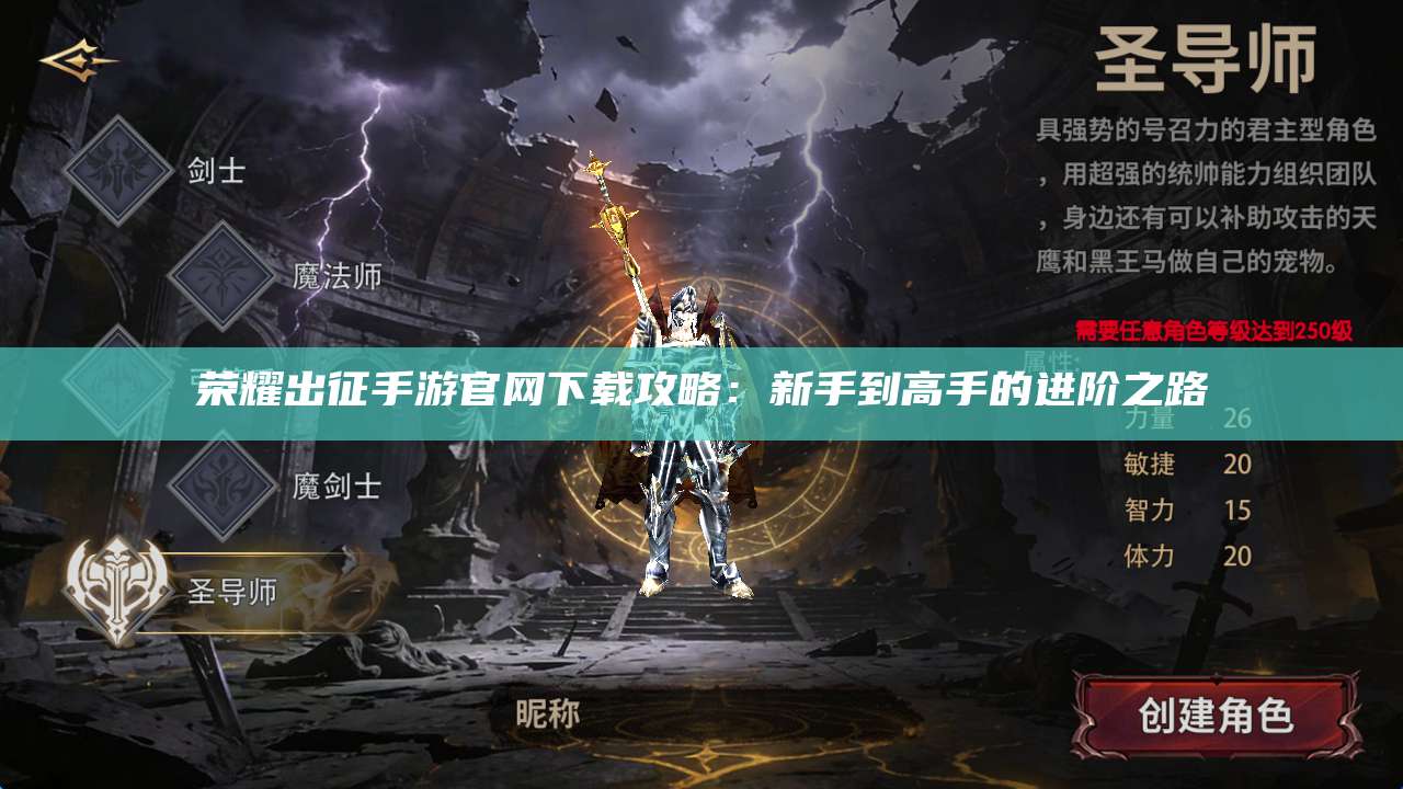 荣耀出征手游官网下载攻略：新手到高手的进阶之路