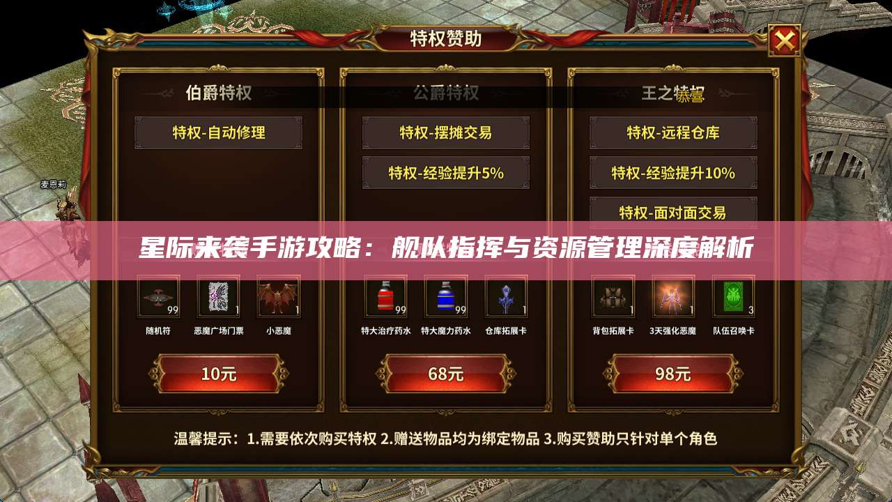 星际来袭手游攻略：舰队指挥与资源管理深度解析