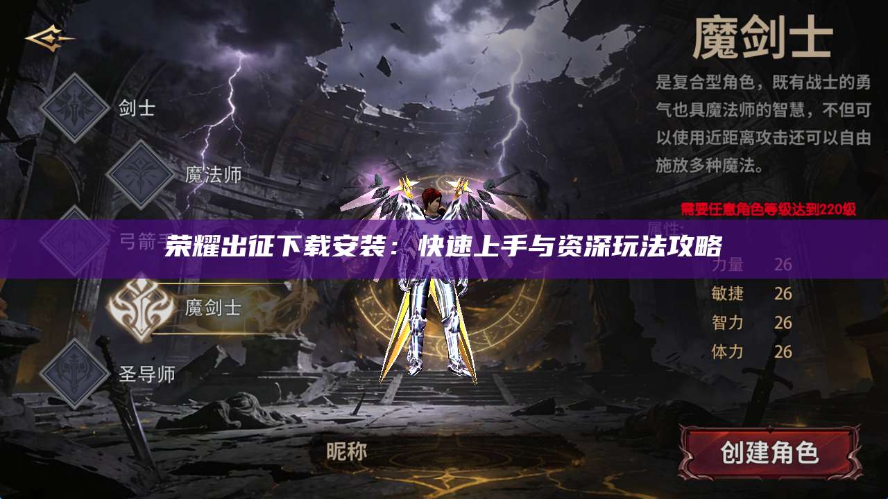 荣耀出征下载安装:快速上手与资深玩法攻略