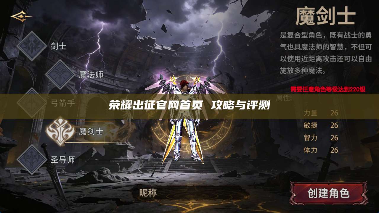 荣耀出征官网首页 攻略与评测